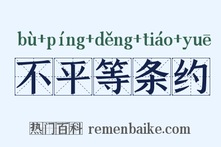 不平等条约是什么意思的图片